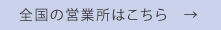 全国の営業所はこちら　→