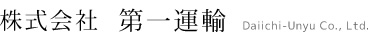 株式会社第一運輸