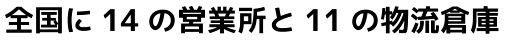 全国に14の営業所と11の物流倉庫