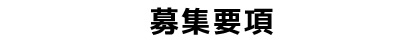 募集要項